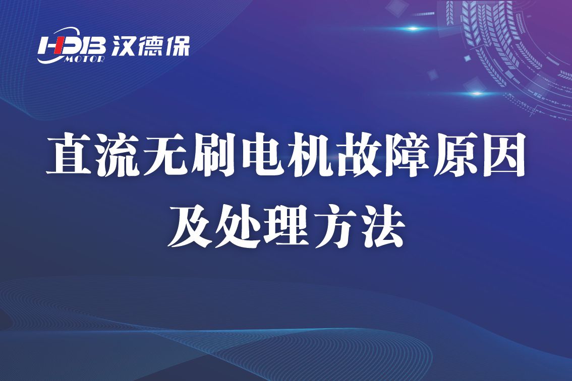 直流無刷電機故障原因及處理方法，無刷電機維修