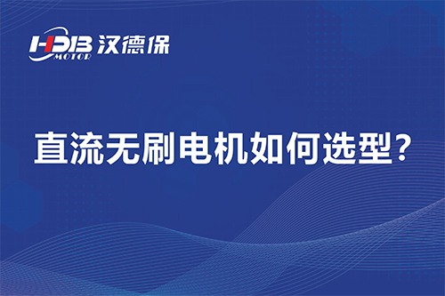直流無(wú)刷電機(jī)如何選型？漢德保電機(jī)