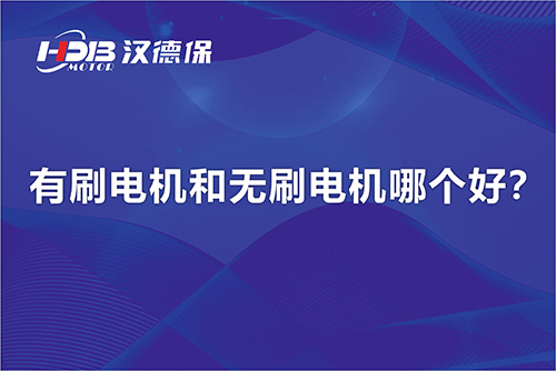  有刷電機和無刷電機哪個好？