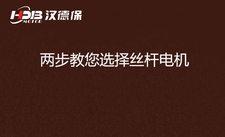 兩步教您選擇絲桿電機.jpg 兩步教您選擇絲桿電機.jpg