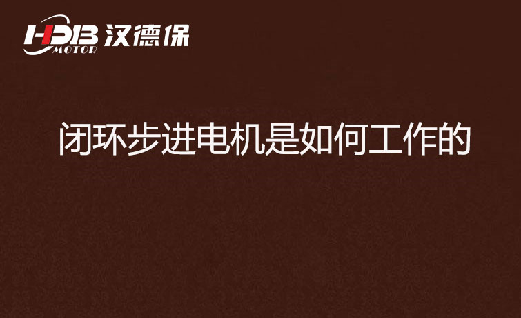 閉環步進電機是如何工作的