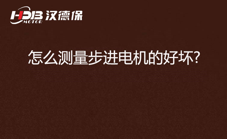  怎么測(cè)量步進(jìn)電機(jī)的好壞?