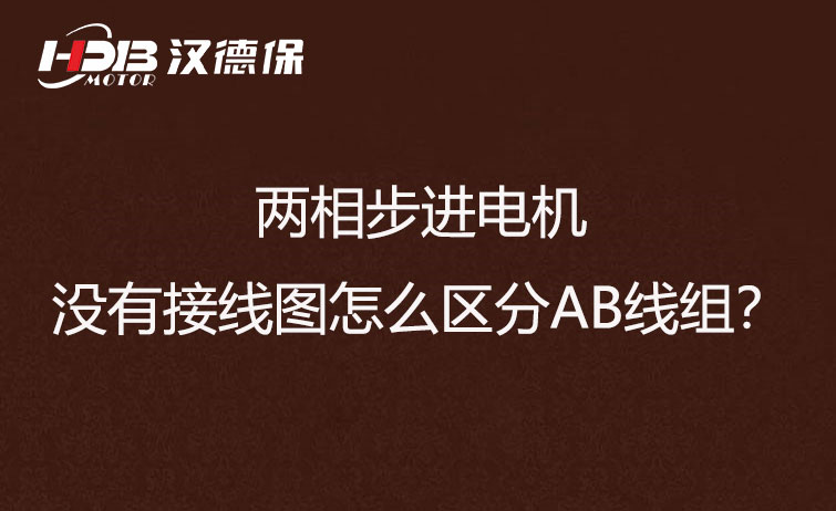 兩相步進電機沒有接線圖怎么區分AB線組？