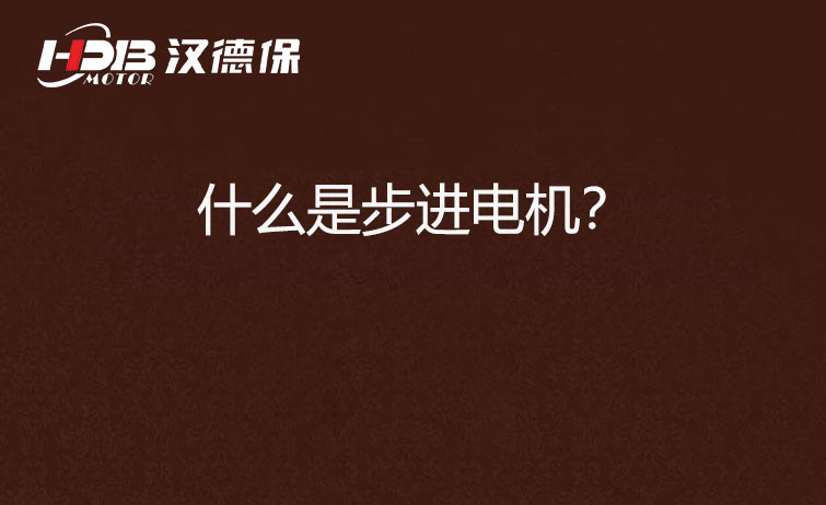 什么是步進電機？