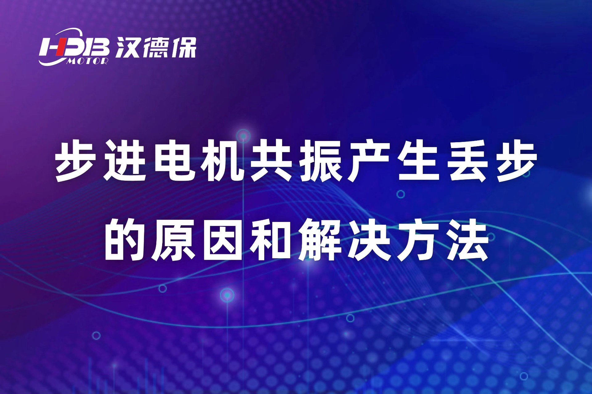 步進電機共振產生丟步的原因和解決方法